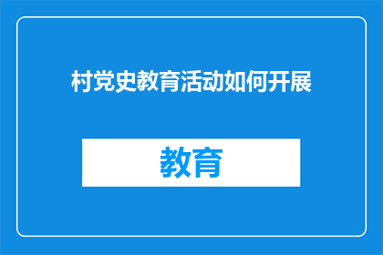 村党史教育活动如何开展