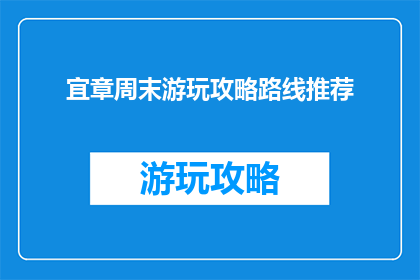 宜章周末游玩攻略路线推荐