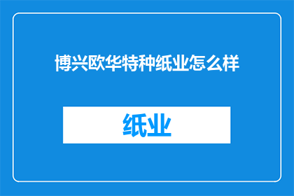 博兴欧华特种纸业怎么样