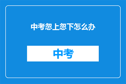 中考忽上忽下怎么办