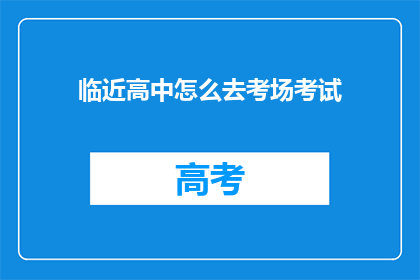 临近高中怎么去考场考试