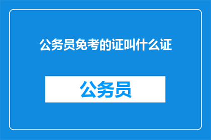 公务员免考的证叫什么证