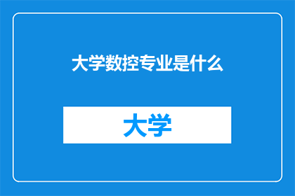 大学数控专业是什么