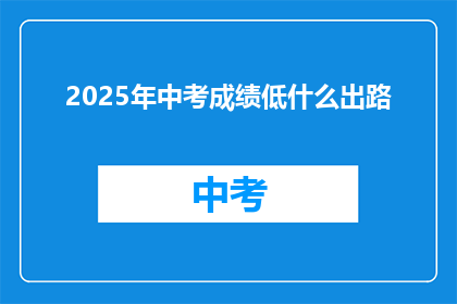 2025年中考成绩低什么出路