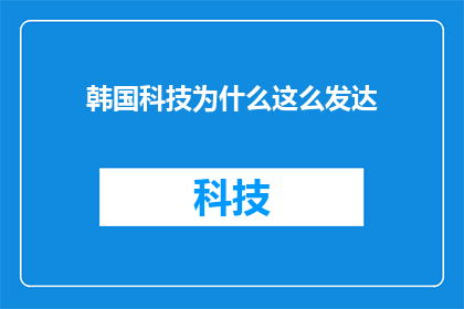 韩国科技为什么这么发达