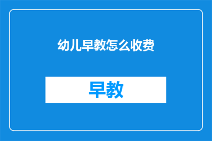 幼儿早教怎么收费