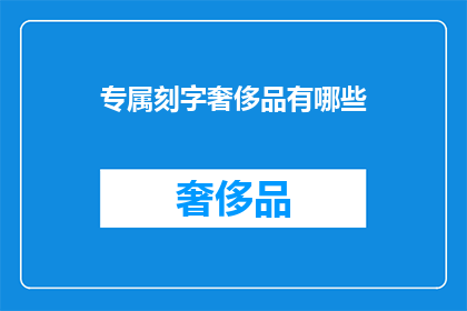 专属刻字奢侈品有哪些
