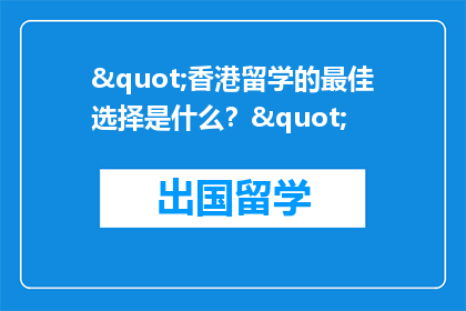 "香港留学的最佳选择是什么？"