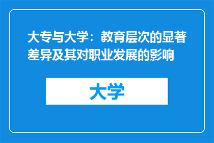 大专与大学：教育层次的显著差异及其对职业发展的影响