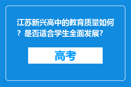 江苏新兴高中的教育质量如何？是否适合学生全面发展？