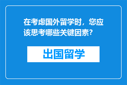 在考虑国外留学时，您应该思考哪些关键因素？