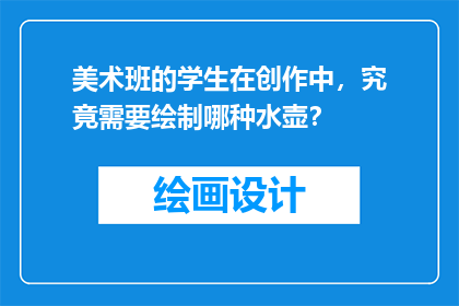 美术班的学生在创作中，究竟需要绘制哪种水壶？