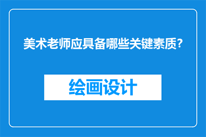 美术老师应具备哪些关键素质？