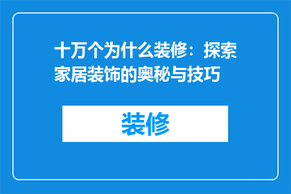 十万个为什么装修：探索家居装饰的奥秘与技巧