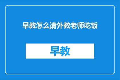 早教怎么请外教老师吃饭
