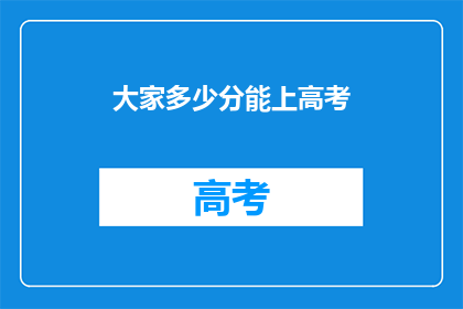 大家多少分能上高考