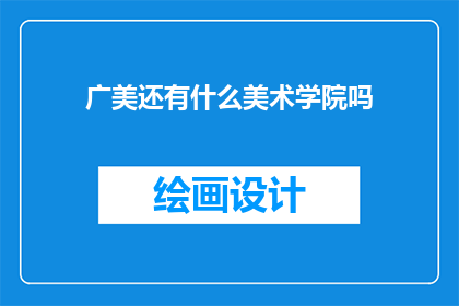 广美还有什么美术学院吗