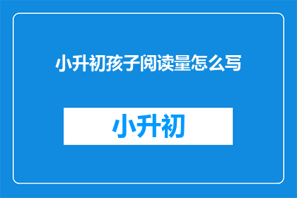 小升初孩子阅读量怎么写
