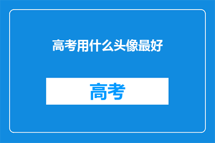 高考用什么头像最好