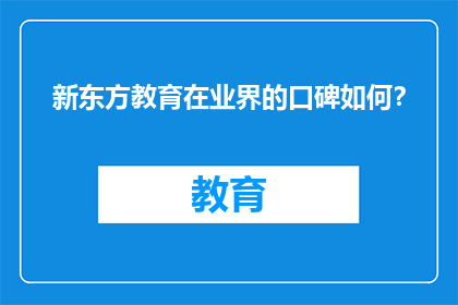 新东方教育在业界的口碑如何？