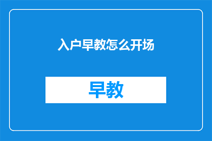 入户早教怎么开场
