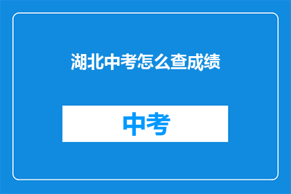湖北中考怎么查成绩