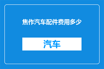 焦作汽车配件费用多少