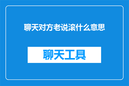 聊天对方老说滚什么意思