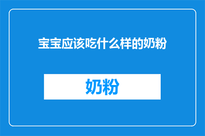 宝宝应该吃什么样的奶粉