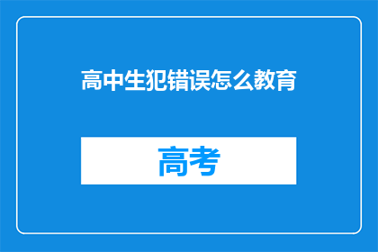 高中生犯错误怎么教育