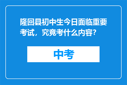 隆回县初中生今日面临重要考试，究竟考什么内容？