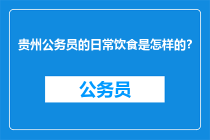 贵州公务员的日常饮食是怎样的？