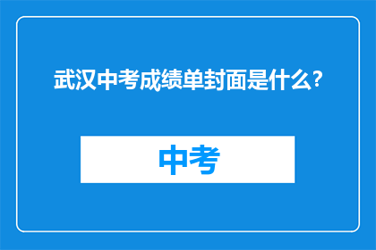 武汉中考成绩单封面是什么？