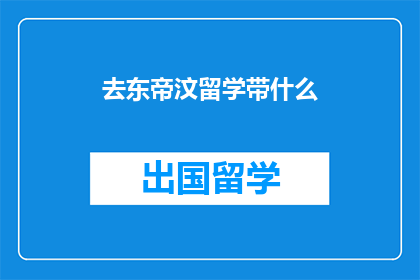 去东帝汶留学带什么