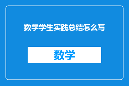 数学学生实践总结怎么写