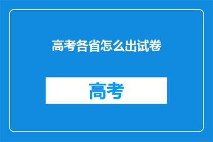 高考各省怎么出试卷