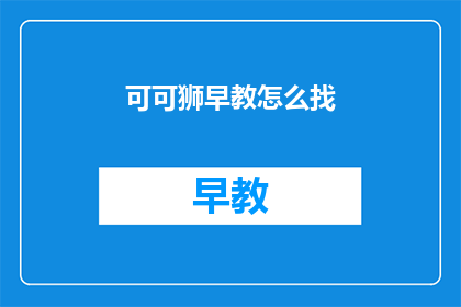 可可狮早教怎么找