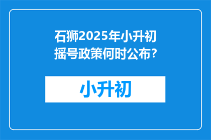 石狮2025年小升初摇号政策何时公布？