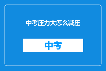 中考压力大怎么减压