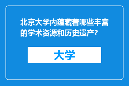 北京大学内蕴藏着哪些丰富的学术资源和历史遗产？