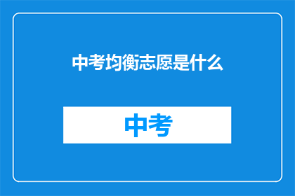 中考均衡志愿是什么