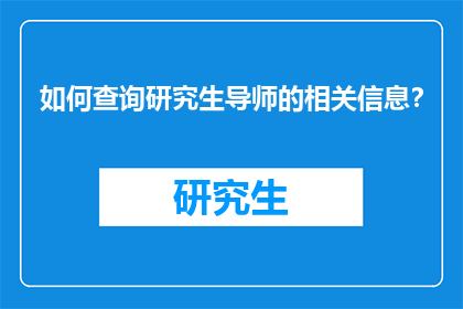 如何查询研究生导师的相关信息？