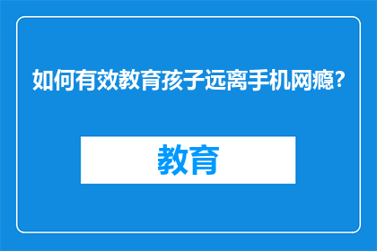 如何有效教育孩子远离手机网瘾？