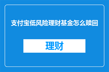 支付宝低风险理财基金怎么赎回