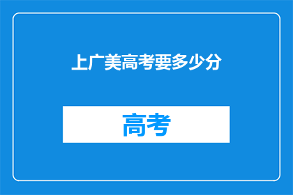 上广美高考要多少分