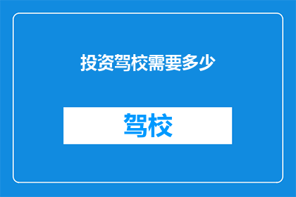 投资驾校需要多少