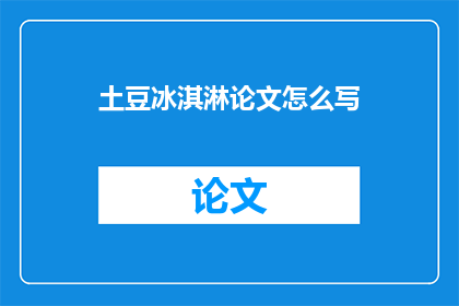 土豆冰淇淋论文怎么写