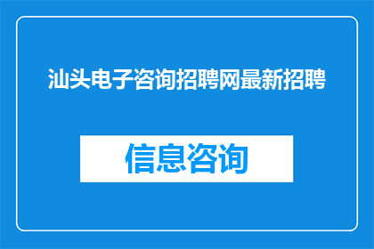 汕头电子咨询招聘网最新招聘
