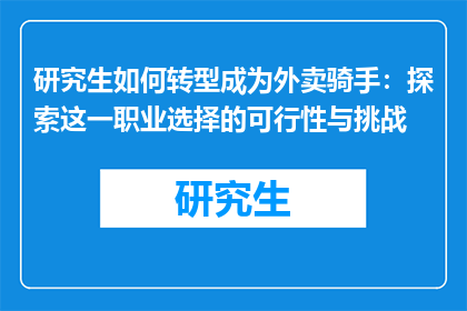 研究生如何转型成为外卖骑手：探索这一职业选择的可行性与挑战