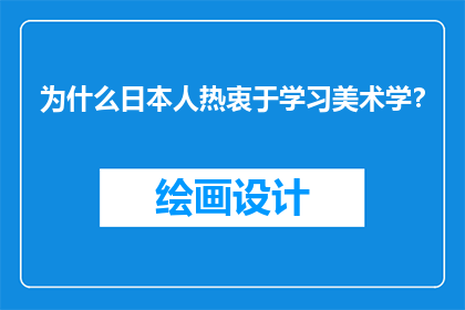 为什么日本人热衷于学习美术学？